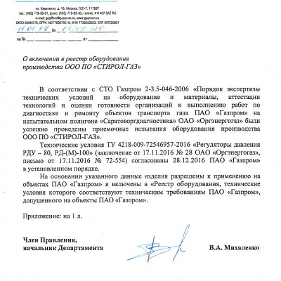 Наши изделия разрешены к применению на объектах ПАО «Газпром»